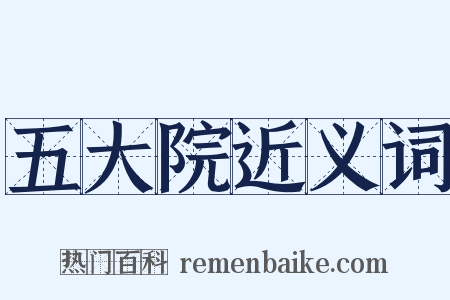 五大院近义词是什么意思的图片